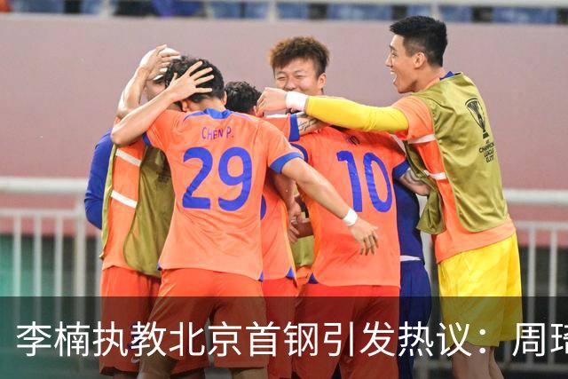 李楠执教北京首钢引发热议：周琦赵睿曾联手失误让他从国家队下课